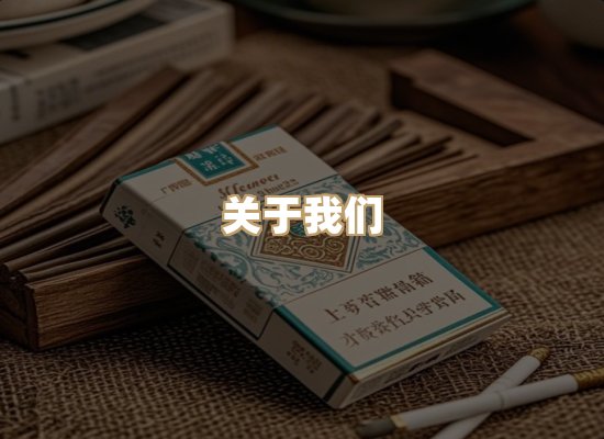 关于恒竹纪烟草平台